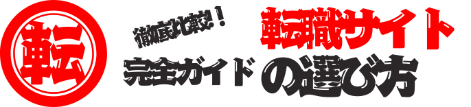 転職サイトの選び方